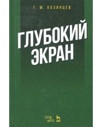 Глубокий экран