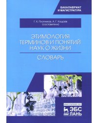 Этимология терминов и понятий наук о жизни