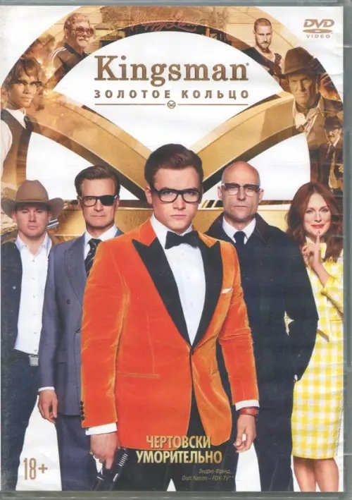 DVD. Kingsman: Золотое кольцо