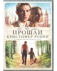 DVD. Прощай, Кристофер Робин