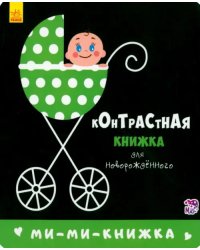 Ми-ми-книжка