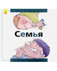 Семья. От малыша до дедушки