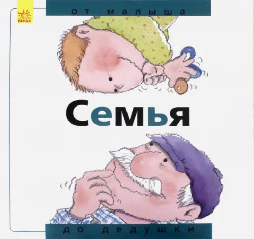 Семья. От малыша до дедушки