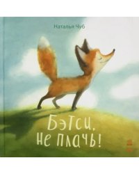 Бетси, не плачь!