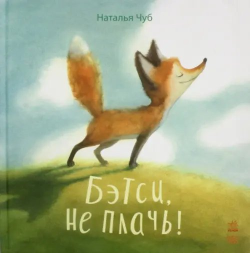 Бетси, не плачь!