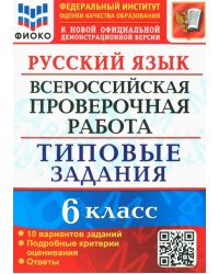 ВПР. Русский язык. 6 класс. 10 вариантов. Типовые задания. ФГОС