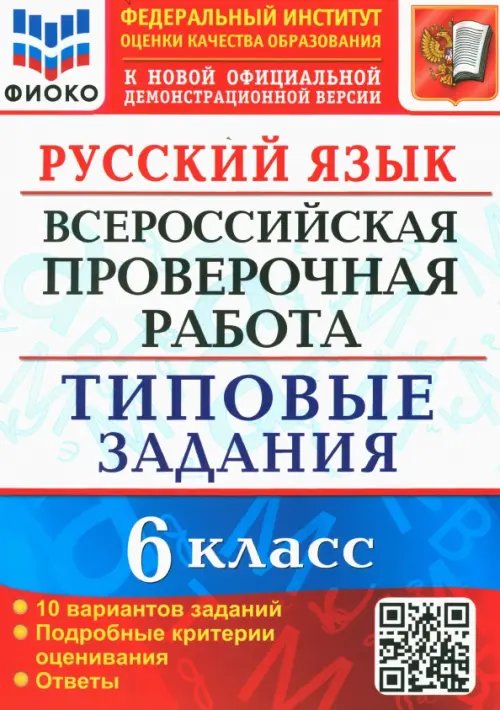 ВПР. Русский язык. 6 класс. 10 вариантов. Типовые задания. ФГОС