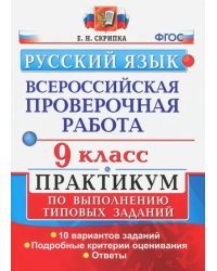 ВПР. Русский язык. 9 класс. Практикум по выполнению типовых заданий. ФГОС