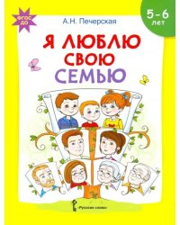 Я люблю свою семью. Развивающая тетрадь с наклейками для детей 5-6 лет. ФГОС ДО