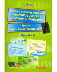 Ключи к учебному пособию &quot;Уверенное общение в деловом английском&quot;. Учебное пособие