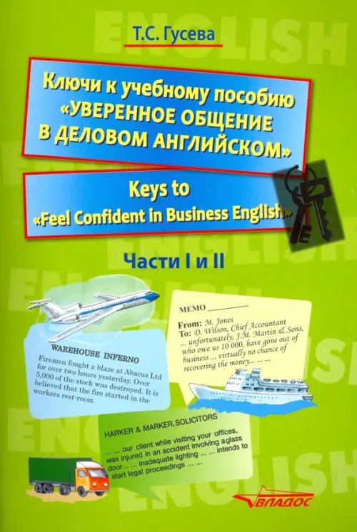 Ключи к учебному пособию &quot;Уверенное общение в деловом английском&quot;. Учебное пособие