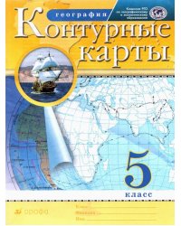 География. 5 класс. Контурные карты. РГО