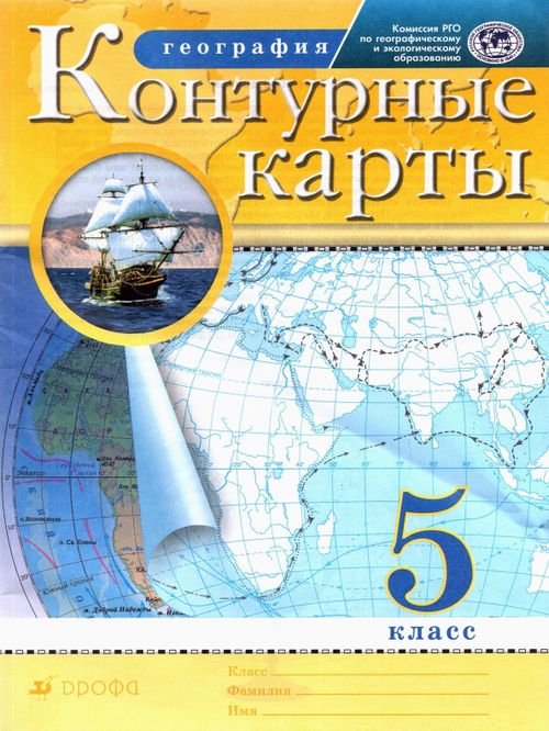 География. 5 класс. Контурные карты. РГО