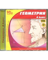 CD-ROM. Геометрия. 8 класс. ФГОС (CDpc)