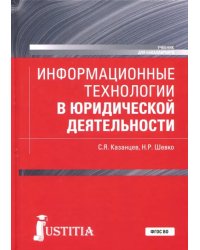 Информационные технологии в юридической деятельности (для бакалавров). Учебник