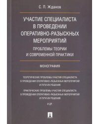 Участие специалиста в проведении оперативно-разыскных мероприятий. Проблемы теории