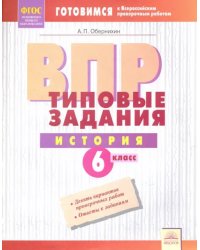 ВПР. История. 6 класс. Типовые задания. Тетрадь-практикум. ФГОС