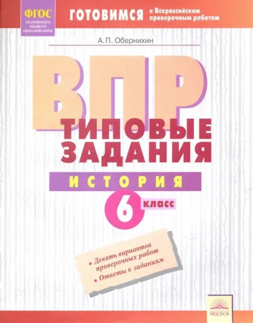 ВПР. История. 6 класс. Типовые задания. Тетрадь-практикум. ФГОС