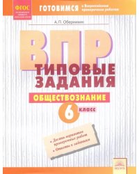 ВПР. Обществознание. 6 класс. Типовые задания. Тетрадь-практикум. ФГОС