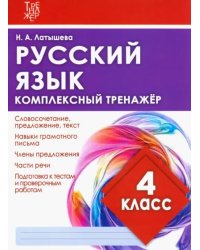 Русский язык. 4 класс. Комплексный тренажер