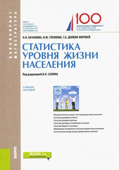 Статистика уровня жизни населения. Учебное пособие