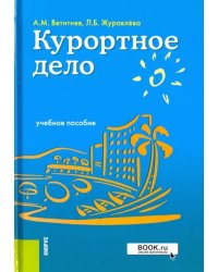 Курортное дело. Учебное пособие