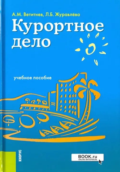 Курортное дело. Учебное пособие