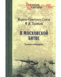 В Московской битве. Записки командарма