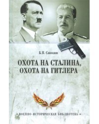 Охота на Сталина, охота на Гитлера. Тайная борьба спецслужб