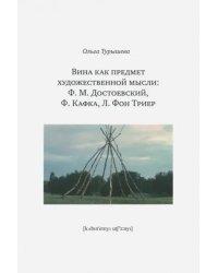 Вина как предмет художественной мысли. Ф. М. Достоевский, Ф. Кафка, Л. фон Триер