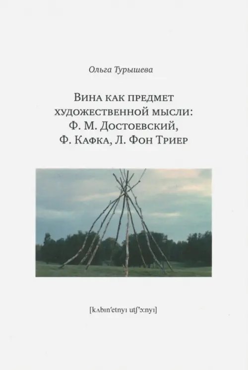 Вина как предмет художественной мысли. Ф. М. Достоевский, Ф. Кафка, Л. фон Триер