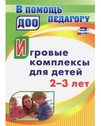 Игровые комплексы для детей 2-3 лет. ФГОС ДО