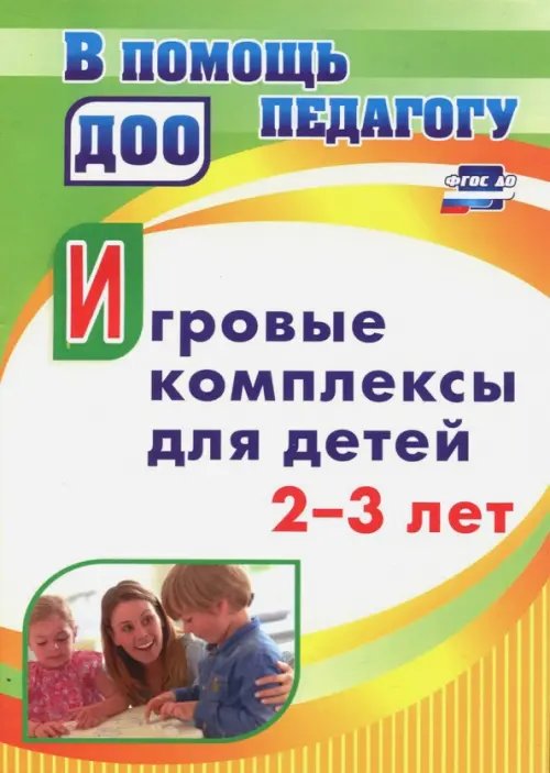 Игровые комплексы для детей 2-3 лет. ФГОС ДО