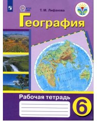 География. 6 класс. Рабочая тетрадь. Адаптированные программы. ФГОС ОВЗ