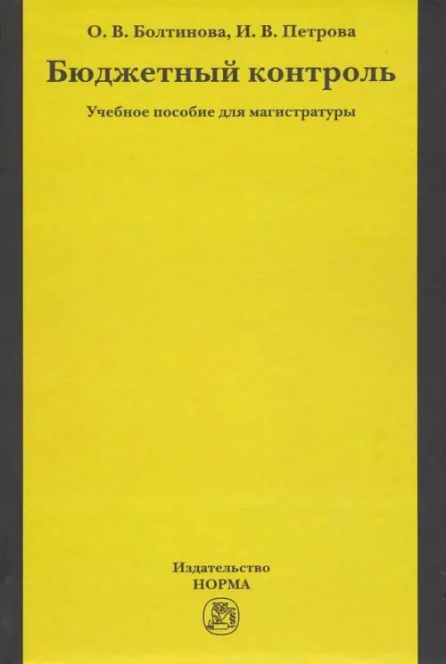 Бюджетный контроль. Учебное пособие для магистратуры