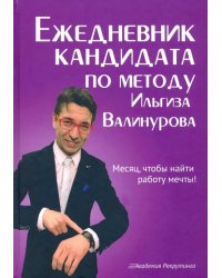 Ежедневник кандидата по методу Ильгиза Валинурова. Месяц, чтобы найти работу своей мечты!