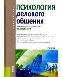 Психология делового общения. Учебник