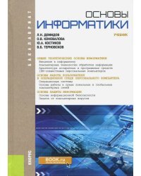 Основы информатики. Учебник