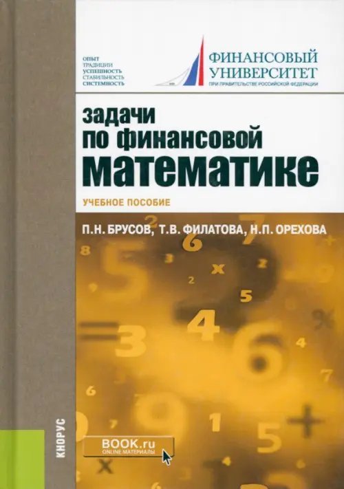 Задачи по финансовой математике. Учебное пособие