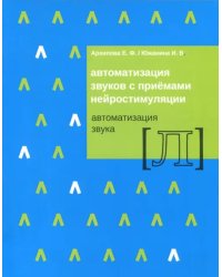 Автоматизация звуков с приемами нейростимуляции. Автоматизация звука Л