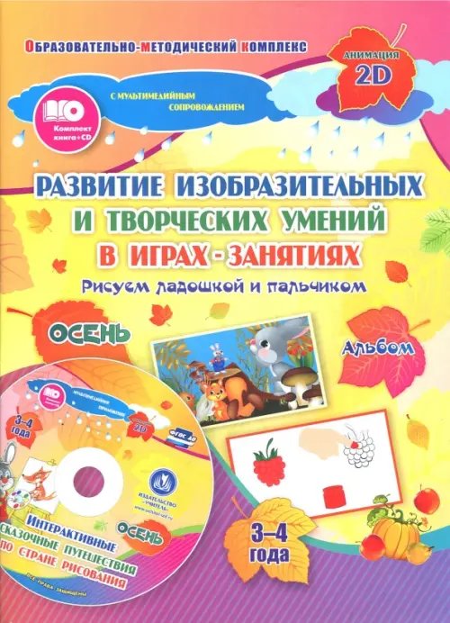 Развитие изобр. и творческих умений &quot;Рисуем ладошкой и пальчиком&quot;. 3-4 года. Осень. ФГОС ДО. +CD (+ CD-ROM)