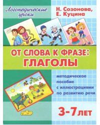 От слова фразе: глаголы. Методическое пособие с иллюстрациями по развитию речи. 3-7 лет