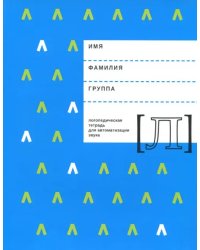 Логопедическая тетрадь для автоматизации звука Л