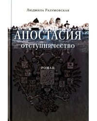 Апостасия. Отступничество