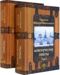 Аскетические опыты. В 2-х томах (количество томов: 2)