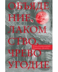 Объядение, лакомство, чревоугодие. Учение отцов-пустынников о еде и посте