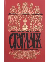 Стоглавъ, Соборъ Русской Православной Церкви, бывшiй въ Москве въ 1551-мъ году