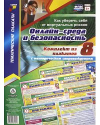 Комплект плакатов. Онлайн-среда и безопасность. Как уберечь себя от виртуальных рисков. ФГОС