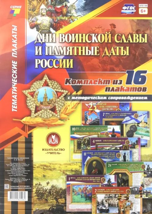 Комплект плакатов &quot;Дни воинской славы и памятные даты России&quot;. 16 плакатов с метод. сопровождением