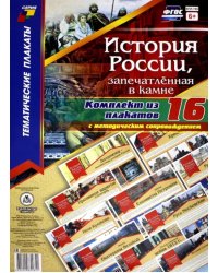 Комплект плакатов &quot;История России, запечатлённая в камне&quot; (+методическое сопровождение). ФГОС